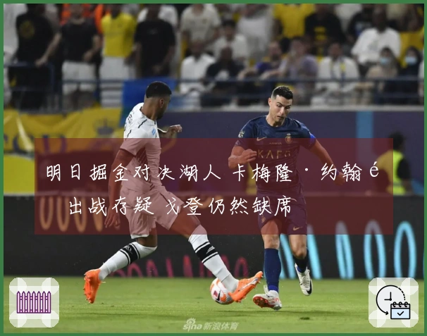 明日掘金对决湖人 卡梅隆·约翰逊出战存疑 戈登仍然缺席