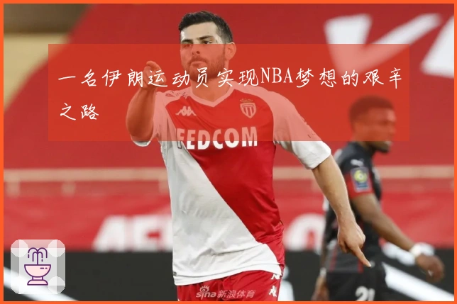 一名伊朗运动员实现NBA梦想的艰辛之路