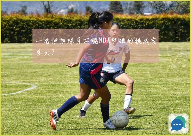 一名伊朗球员实现NBA梦想的挑战有多大？