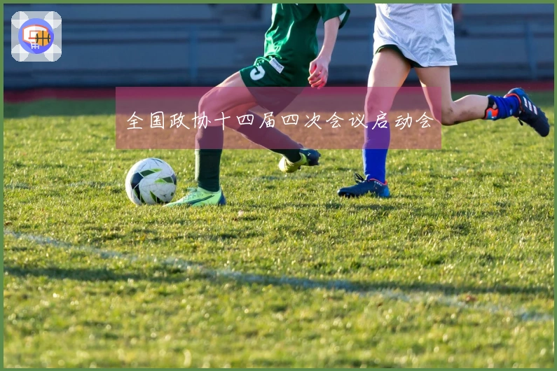 全国政协十四届四次会议启动会