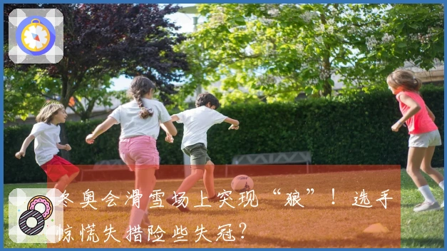 冬奥会滑雪场上突现“狼”！选手惊慌失措险些失冠？