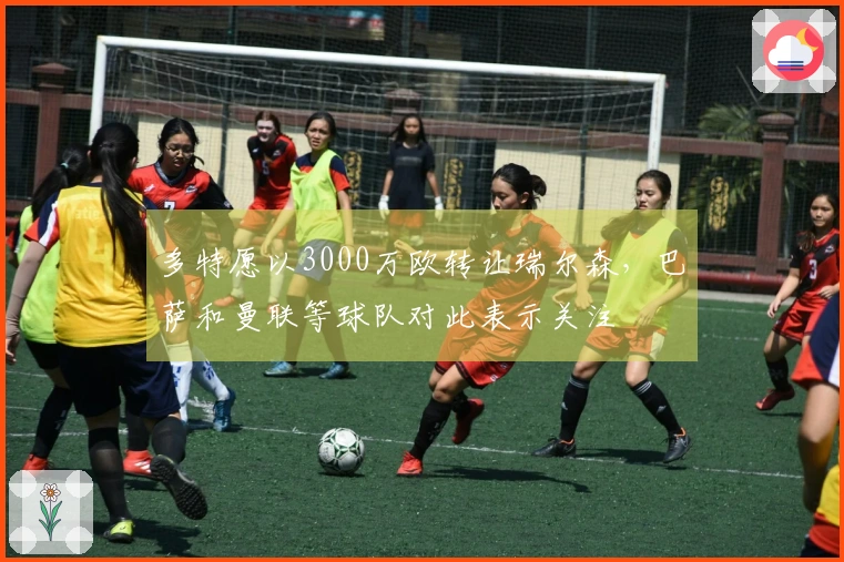 多特愿以3000万欧转让瑞尔森，巴萨和曼联等球队对此表示关注