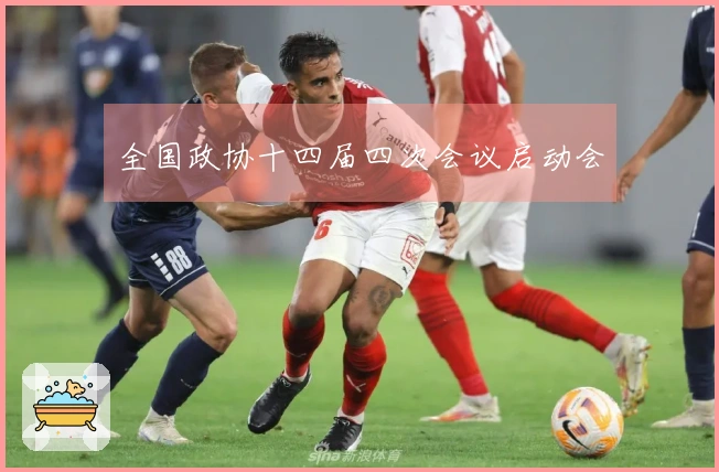全国政协十四届四次会议启动会