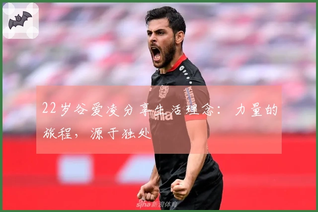 22岁谷爱凌分享生活理念：力量的旅程，源于独处