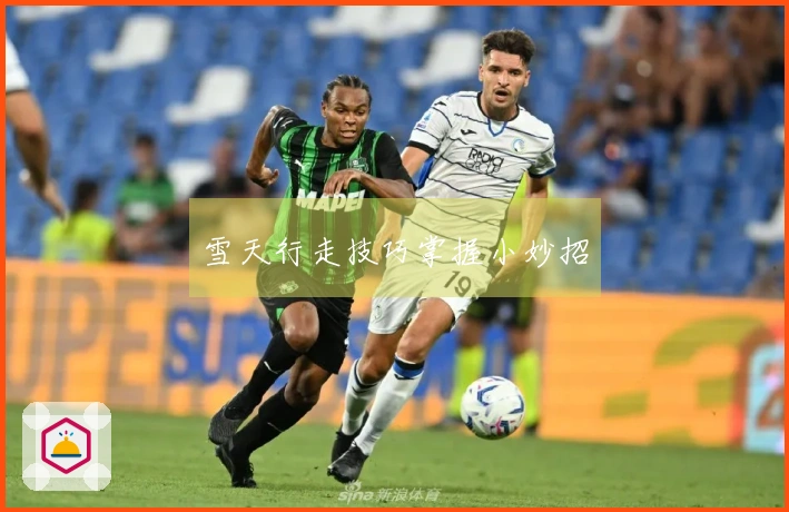 雪天行走技巧掌握小妙招