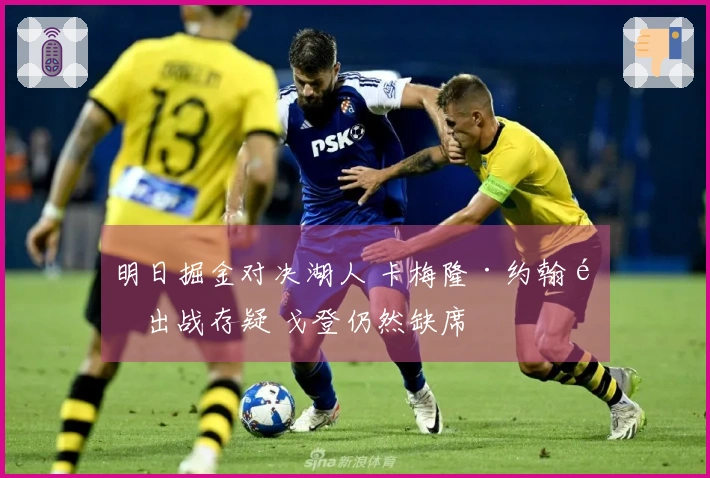 明日掘金对决湖人 卡梅隆·约翰逊出战存疑 戈登仍然缺席