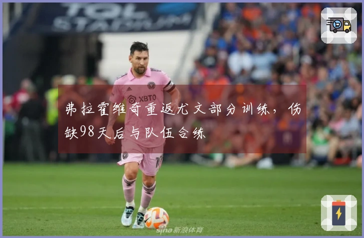 弗拉霍维奇重返尤文部分训练,伤缺98天后与队伍合练