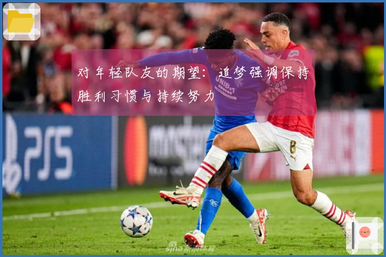 对年轻队友的期望：追梦强调保持胜利习惯与持续努力
