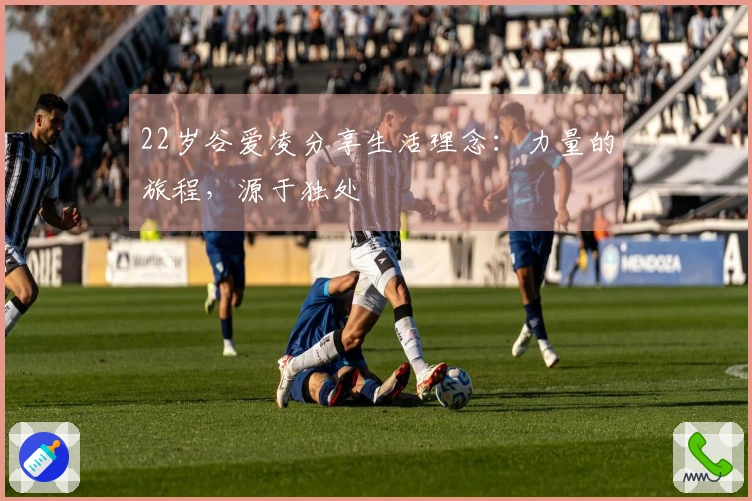 22岁谷爱凌分享生活理念：力量的旅程，源于独处