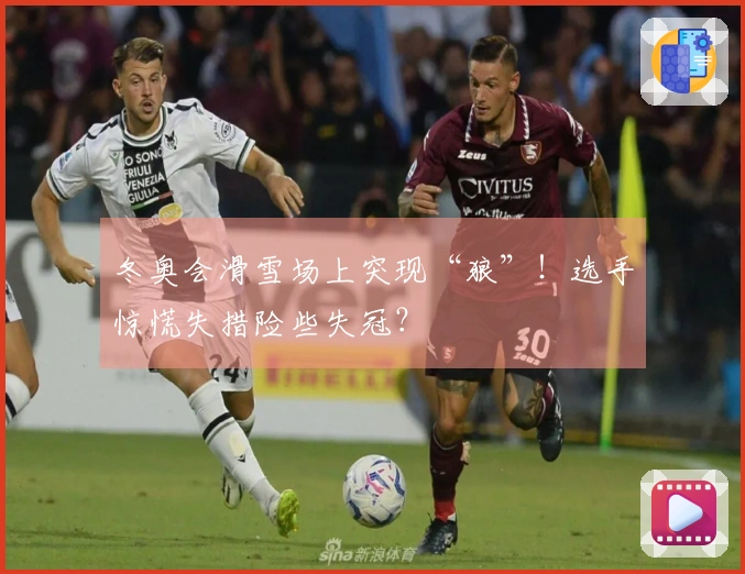 冬奥会滑雪场上突现“狼”！选手惊慌失措险些失冠？