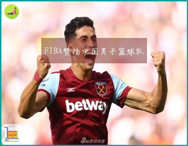 FIBA赞扬中国男子篮球队