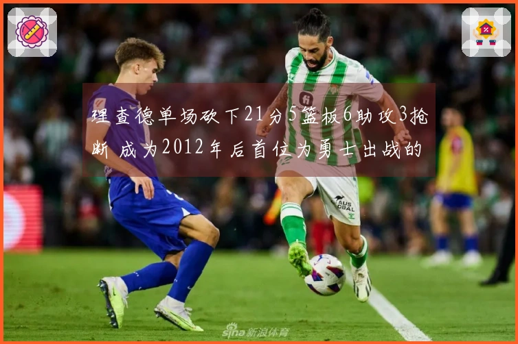 理查德单场砍下21分5篮板6助攻3抢断 成为2012年后首位为勇士出战的新秀！